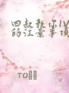 四叔教你1V2的注意事项