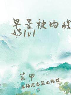 早晨被肉醒h吃奶1v1