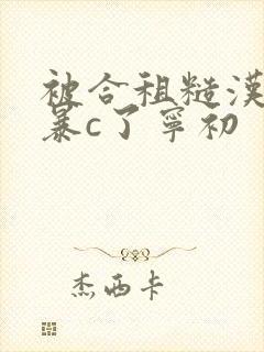 被合租糙汉室友暴c了宁初