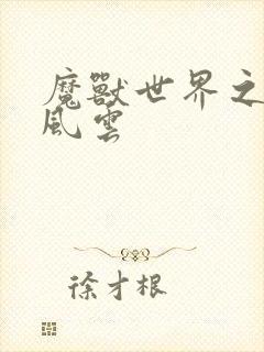 魔兽世界之逆天风云