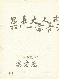 兄长大人,我会乖! 一念青浦