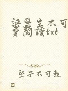 梁医生不可以免费阅读txt