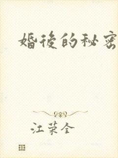 婚后的秘密张妍