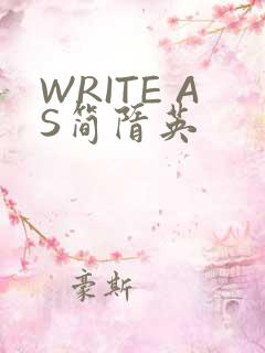 WRITE AS简隋英