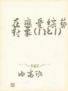 在恋爱综艺里搞对象(1比1)