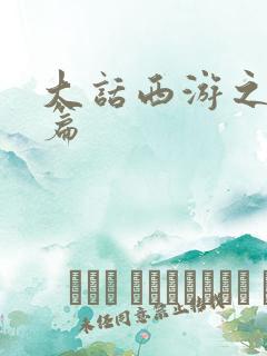 大话西游之降魔篇