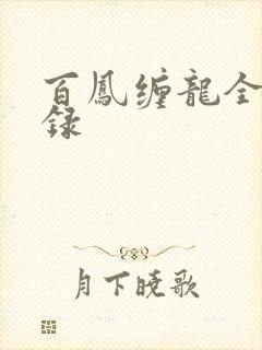 百凤缠龙全文目录