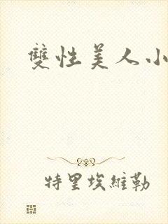 双性美人小说