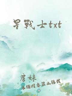 星战士txt