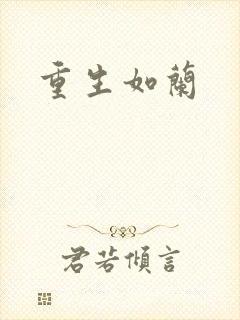 重生如兰
