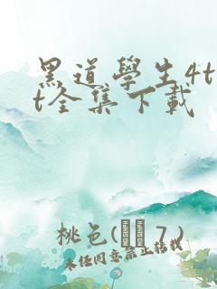 黑道学生4txt全集下载