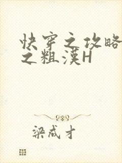 快穿之攻略公嗲之粗汉H