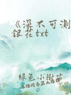 《深不可测》金银花txt