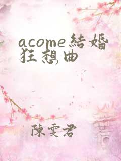 acome结婚狂想曲