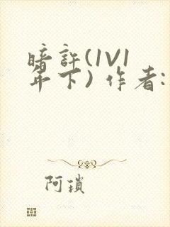 暗许(1V1 年下) 作者:不灵塔