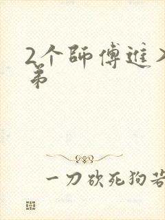 2个师傅进入徒弟