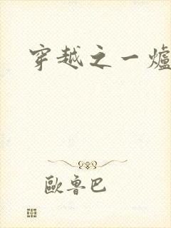 穿越之一炉沉香