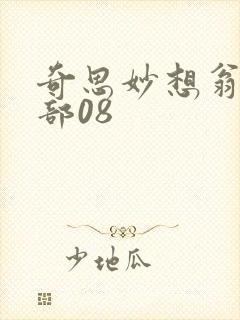 奇思妙想翁十三部08