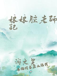 娘娘腔老师遇难记