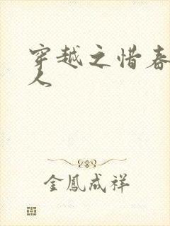 穿越之惜春不是人