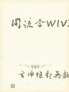 同流合W1V2
