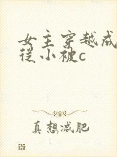 女主穿越成婴儿从小被c