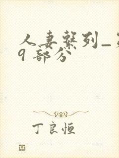 人妻系列_第 9 部分