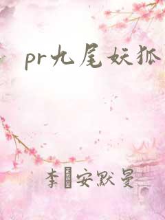 pr九尾妖狐