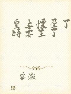 皇上怀孕了上朝时要生了