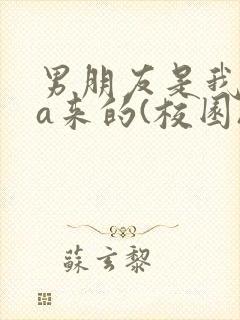 男朋友是我rua来的(校园)