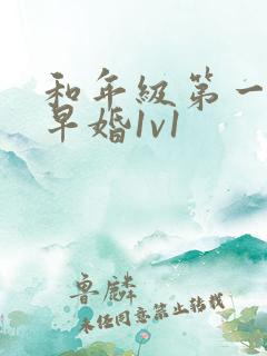 和年级第一英年早婚1v1