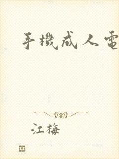 手机成人电子书