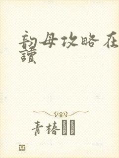 韵母攻略在线阅读