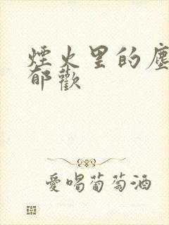 烟火里的尘埃 郁欢