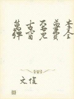 万古至尊李凡无弹窗免费全文阅读