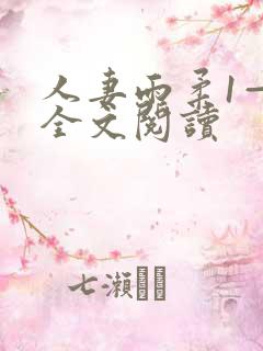 人妻雨柔1—6全文阅读