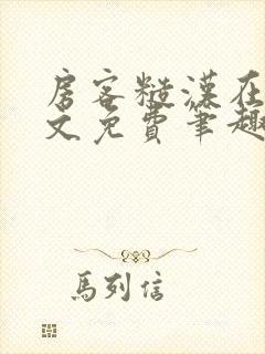 房客糙汉在线全文免费笔趣阁