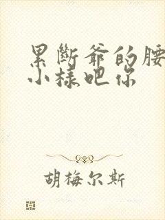 累断爷的腰by小样吧你