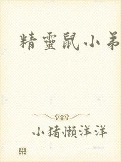 精灵鼠小弟下载