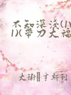 不知深浅(1V1)(带刀大福)