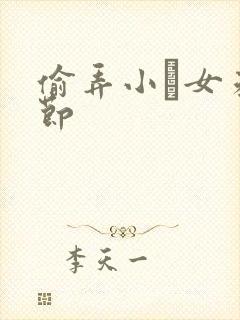 偷弄小姪女未删节