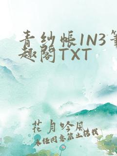青纱帐1N3笔趣阁TXT