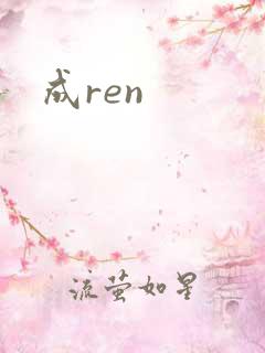 成ren