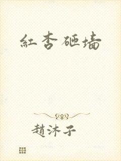 红杏砸墙
