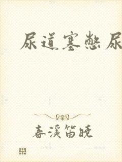 尿道塞憋尿小说