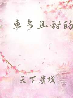 车多且甜的海棠