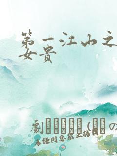 第一江山之男尊女贵