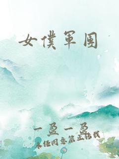 女仆军团