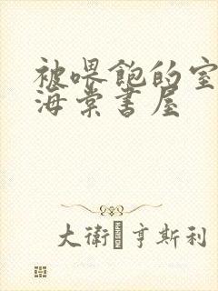 被喂饱的室友h海棠书屋