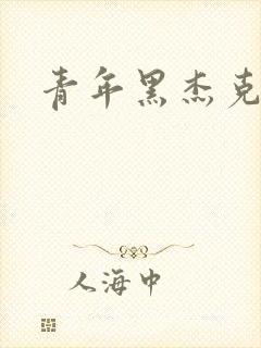 青年黑杰克